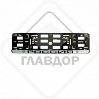 Рамка номерного знака ГЛАВДОР GL-69 черная с надписью Россия