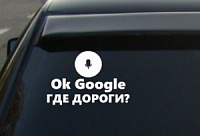 Наклейка "Ok Google, где дороги?", 30*20 см